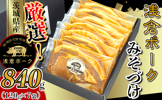 247厳選！茨城県産浅倉ポークみそづけ840g（120g×7袋・真空パック）