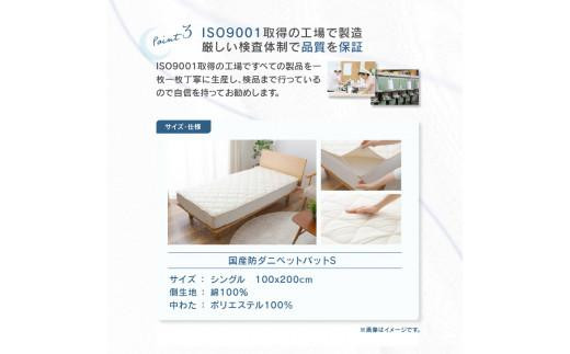 国産防ダニベットパットＳ　シングル　100x200サイズ