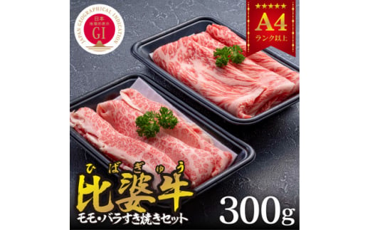 ＜比婆牛＞A5～A4ランク　モモ・バラすき焼きセット　300g【1372450】