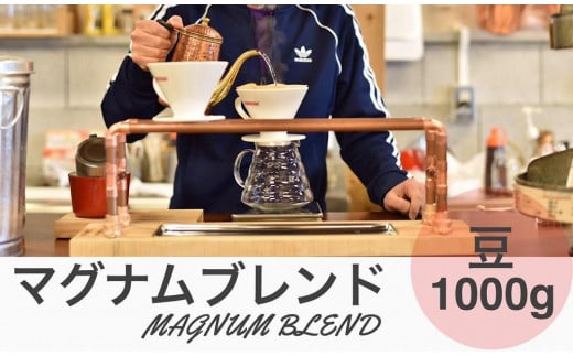 マグナムブレンド 1000g 豆