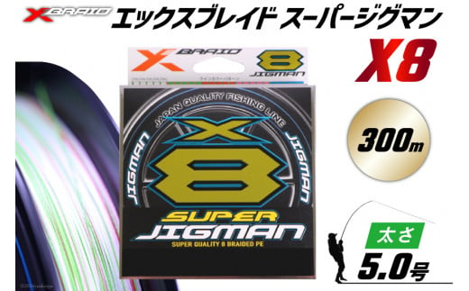 よつあみ PEライン XBRAID SUPER JIGMAN X8 5.0号 300m 1個 エックスブレイド スーパー ジグマン [YGK 徳島県 北島町 29ac0061] ygk peライン PE pe 釣り糸 釣り 釣具 釣り具