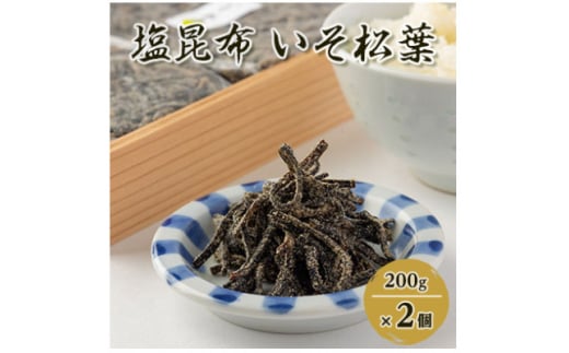 ＜のし付き＞塩昆布(乾燥)いそ松葉 200g×2セット 紙袋2枚【1500110】