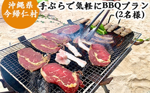 手ぶらで気軽にBBQプラン（2名様）