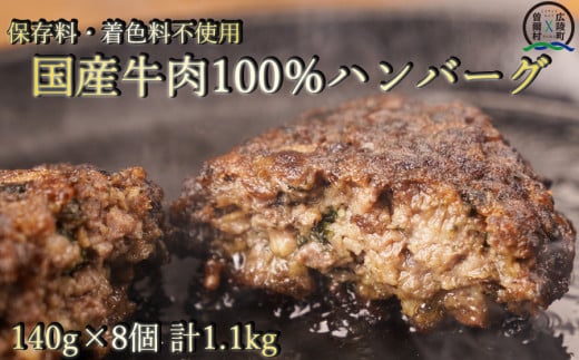 広陵町×曽爾村連携返礼品 保存料不使用で安心 国産牛肉100%調理済みでレンジで簡単個包装で使いやすい冷凍ハンバーグ140g8個入り ハンバーグ 畜産応援 湯煎 温めるだけ 冷凍 時短 お手軽 調理済み 簡単調理 牛肉 黒毛和牛100％ 牛肉100％ 黒毛和牛 ブランド和牛 ビーフハンバーグ 鉄板焼 国産 送料無料 国産牛 黒毛和牛 高級 贅沢 お取り寄せ 贈り物 贈答 ギフト ジ