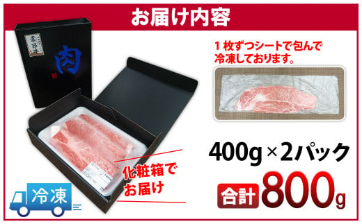  K2423 ＜2025年01月内発送＞ 常陸牛 霜降りスライス 800g (400g×2パック) すき焼き・しゃぶしゃぶ用