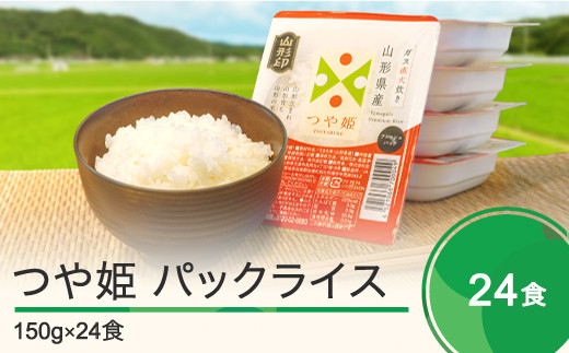 【9月30日受付終了】米 白米 パックご飯 レトルト つや姫 パックごはん 150g×24パック パックライス 送料無料 山形県 ja-prtsr24