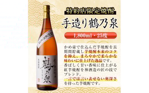 i479  鹿児島県出水市芋焼酎！神酒造飲み比べセット！手造り鶴乃泉・酔々・いも神(1800ml×3種類) 芋焼酎 焼酎 お酒 アルコール 一升瓶 飲みくらべ 呑み比べ 本格焼酎 家飲み 宅飲み【酒舗三浦屋】
