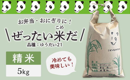 令和6年産 新米 徳島県那賀町産 ぜったい米(こめ)だ 5kg ゆうだい21【徳島 那賀町 国産 米 お米 白米 精米 5キロ 徳島県産 国産米 高級米 単一原料米 おいしい 冷めても美味しい お弁当 おにぎり 遠足 ピクニック 贈物 プレゼント お歳暮 ギフト 産地直送】ZP-4