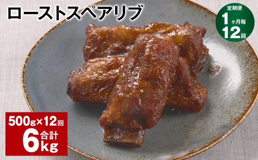 【1ヶ月毎12回定期便】ローストスペアリブ 計6kg（500g×12回）