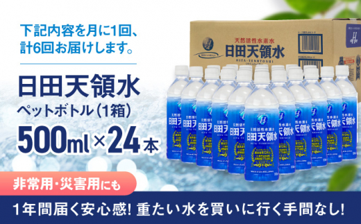 【全6回定期便】 日田天領水 500ml×24本 日田市 / グリーングループ株式会社 [AREG036]