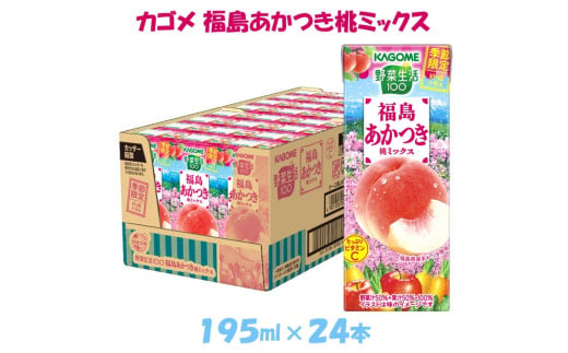 先行受付 カゴメ 野菜生活100 福島あかつき桃ミックス 195ml × 24本【ジュース・野菜・果実ミックスジュース】　【野菜ジュース・飲料類・果汁飲料・ジュース】お届け：2024年1月中旬より順次発送