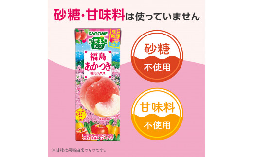 先行受付 カゴメ 野菜生活100 福島あかつき桃ミックス 195ml × 24本【ジュース・野菜・果実ミックスジュース】　【野菜ジュース・飲料類・果汁飲料・ジュース】お届け：2024年1月中旬より順次発送