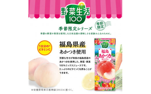 先行受付 カゴメ 野菜生活100 福島あかつき桃ミックス 195ml × 24本【ジュース・野菜・果実ミックスジュース】　【野菜ジュース・飲料類・果汁飲料・ジュース】お届け：2024年1月中旬より順次発送