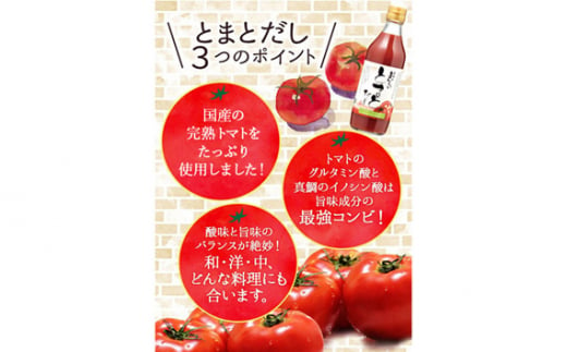 No.151 おいしいトマトだし　360ml　12本セット ／ 調味料 とまと 出汁 愛知県