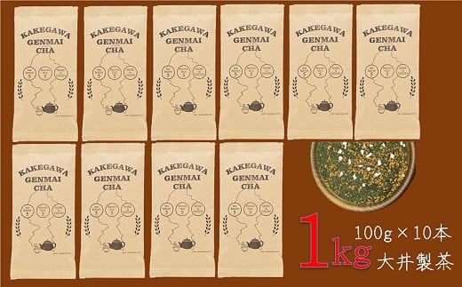 １９０８　掛川玄米茶100ｇ×10本　合計1ｋｇ　大井製茶の「深蒸し掛川茶」と１００年作り続けられている平松商店の「玄米」　大井製茶　深蒸し茶