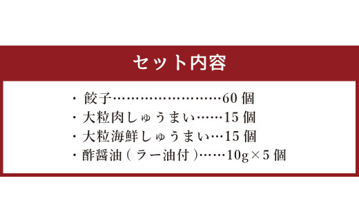 餃子菜館 90個セット 餃子 60個 & 大粒 しゅうまい 2種類 各15個 酢醤油付き