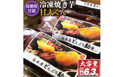 高糖度が自慢のブランド焼き芋_ 冷凍 焼き芋 「甘太くん」18本 6.3kg_ 紅はるか から厳選 1本350g以上の大きな 芋 小分け 真空パック ふるさと納税 さつまいも 冷凍焼き芋 やきいも 焼きいも 【1107181】