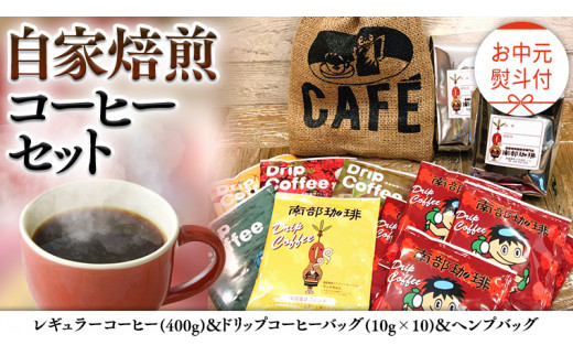 【 お中元 熨斗付 】自家焙煎 レギュラー コーヒー ( 400g ) ドリップコーヒー バッグ ( 10g × 10 )と ヘンプバッグ セット コーヒー 珈琲 粉 ドリップパック 自家焙煎 ブレンド 麻袋 ヘンプ 巾着 お取り寄せ セット お土産 プチギフト 贈り物 贈答