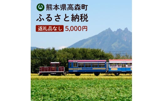 高森町への寄付（返礼品はありません） 返礼品なし 1口 5,000円