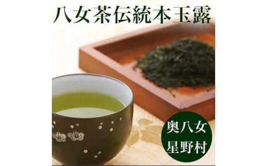 八女茶　奥八女・星野村の伝統本玉露　80g【銘茶 福岡銘茶 お取り寄せ 茶 お茶 おちゃ 八女茶 人気 おすすめ 玉露 飲料 常温 送料無料 福岡県 大任町 AS040】