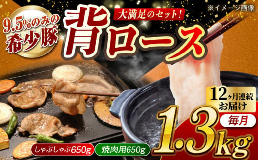 【月1回約1.3kg×12回定期便】大西海SPF豚 背ロース（焼肉＆しゃぶしゃぶ用）計15.6kg 長崎県/長崎県農協直販 [42ZZAA083] 肉 豚 ぶた ブタ ロース 焼肉 焼き肉 しゃぶしゃぶ 小分け 西海市 長崎 九州 定期便