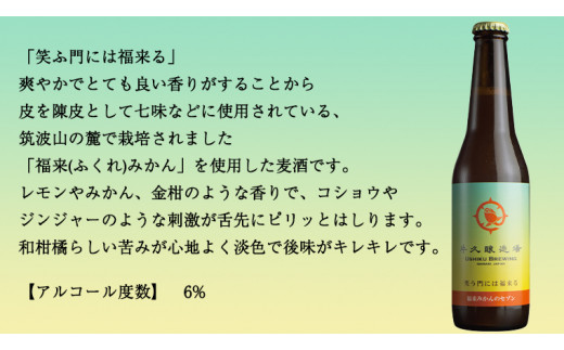 【お中元熨斗付き】笑門福来 （福来みかんのセゾン）クラフトビール6本セット【7月から発送開始】 牛久醸造場 瓶ビール ビール 地ビール クラフト お酒 夏の贈り物 ギフト お中元 御中元  [CR015sa]