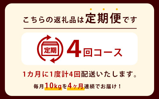 【定期便 4回配送】那賀町のお米（玄米）4種 バラエティ 食べ比べ 定期便 10kg × 4回 (合計40kg)［徳島 那賀 国産 お米 こめ おこめ 米 ご飯 ごはん 和食 おにぎり お弁当 4ヶ月 4ヵ月 げんまい 玄米 10kg 10キロ あきさかり ヒノヒカリ コシヒカリ キヌヒカリ 父の日 敬老の日 お中元 お歳暮 ギフト 送料無料］【YS-8】