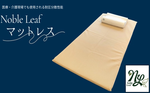 「Noble Leaf マットレス 」 シングル Noble Leaf マットレス シングル 寝具 クール 快眠 安眠 洗える 通気性 医療 介護施設 反発力 姿勢 復元性 寝返り サポート 蒸れ 適温 適湿 快適 睡眠環境 お手入れ 簡単 清潔 カバー 中材 水洗い