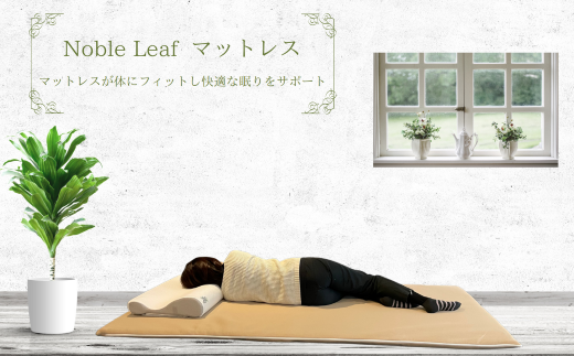 「Noble Leaf マットレス 」 シングル Noble Leaf マットレス シングル 寝具 クール 快眠 安眠 洗える 通気性 医療 介護施設 反発力 姿勢 復元性 寝返り サポート 蒸れ 適温 適湿 快適 睡眠環境 お手入れ 簡単 清潔 カバー 中材 水洗い