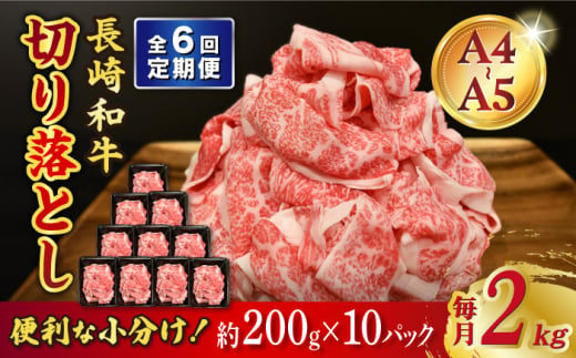 【6回定期便】【A4-A5】 長崎和牛 特選切り落とし 約2kg（200g×10パック） 長与町/meat shop FUKU [ECS027]切り落とし 牛肉 牛 200g a4 a5 A4 A5 牛丼 薄切り 切り落とし 焼き肉 すき焼き 小分け 冷凍 人気 パック 定期便 定期