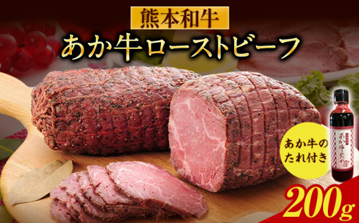 あか牛ローストビーフ 200g 道の駅竜北《60日以内に出荷予定(土日祝除く)》 熊本県 氷川町 あか牛 あかうし