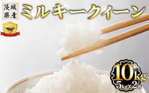 472 ミルキークイーン 10kg 5kg × 2袋 茨城県産 人気 銘柄 令和6年