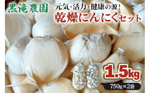 黒滝農園の乾燥バラにんにく｜青森 津軽 つがる ニンニク 料理 免疫 [0454]