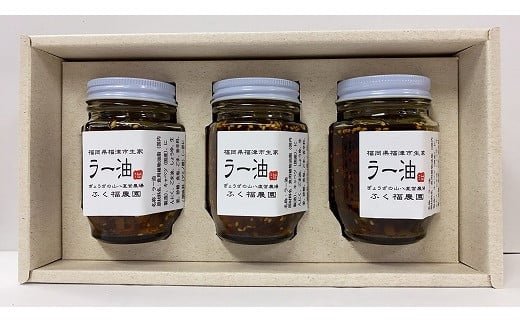 【山八】自家製ラー油　3本セット[F4319]