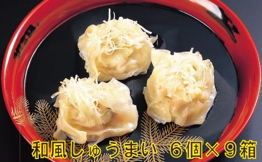 【料亭長沖の味】和風しゅうまい ６個入り×９箱