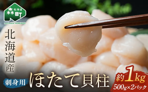 順次発送「1kg」北海道産冷凍ホタテ貝柱（500g×2パック）刺身用＜海鮮問屋　株式会社　瑞宝＞ 小分け 森町 ほたて 帆立 ホタテ 海産物 魚貝類 おつまみ 海鮮丼 魚介類 貝柱 ふるさと納税 北海道 訳あり mr1-0360-1