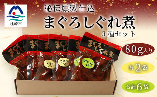 枕崎産 まぐろ しぐれ煮 ＜3種計6袋＞ 鰹節屋仕込 燻 マグロ ご飯のお供 おつまみ A3-165【1166999】