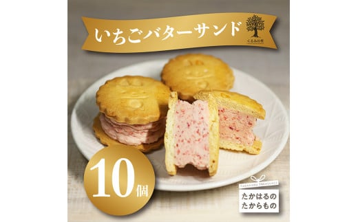 『いちごバターサンド 10個入り』サクサクビスケット生地に乾燥イチゴとラズベリーピューレを練りこんだバタークリームをサンド TF0643-P00010