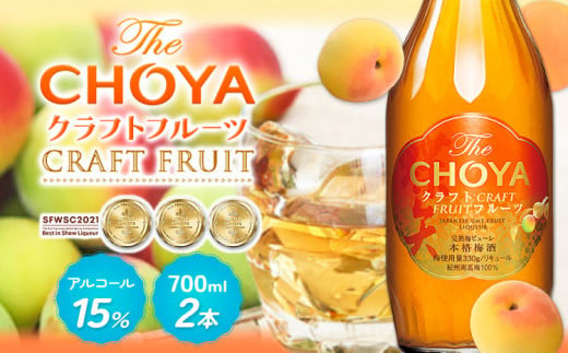 THE CHOYA CRAFT FRUIT クラフトフルーツ 700ml × 2本 羽曳野商工振興株式会社《30日以内に出荷予定(土日祝除く)》大阪府 羽曳野市 送料無料 梅酒 梅 酒 CHOYA チョーヤ チョーヤ梅酒 お酒 クラフト フルーツ 本格梅酒