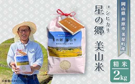 井原市美星町産コシヒカリ【精米】星の郷 美山米 ２kg