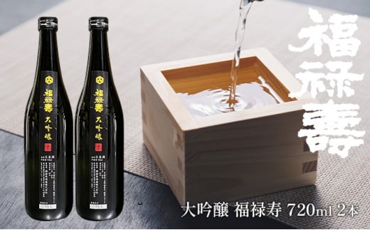 福禄寿酒造 大吟醸 福禄寿720ml×2本