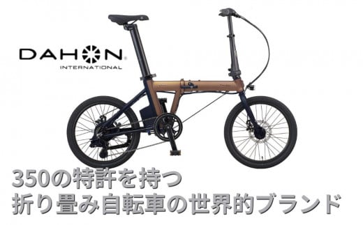 電動アシストオリタタミ自転車　DAHON International K-ONE  ブロンズ 