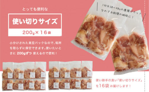 小分け真空パック！若鶏＜モモ肉＞唐揚げカット 200g×16パック【C291】