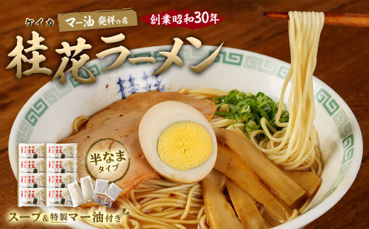 桂花 ラーメン 2食×8 合計16食 熊本 豚骨 トンコツ 拉麺