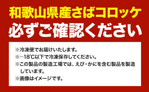 和歌山県産 さば コロッケ 40個 8個 × 5袋 比井崎漁業協同組合《30日以内に出荷予定(土日祝除く）》和歌山県 日高町 惣菜 コロッケ 鯖 鯖コロッケ おかず お弁当 冷凍 送料無料