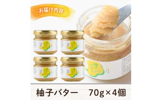 柚子バター(70g×4個) ゆず バター フルーツバター 柑橘 瓶詰 瓶 常温 備蓄 和菓子 おやつ お茶請け スイーツ 製菓材料 加工食品 宮崎県 日之影町【TR007】【旬果工房てらす】