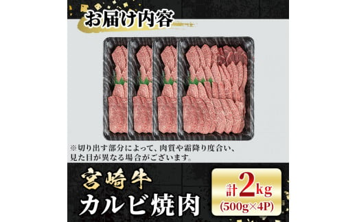 宮崎牛 カルビ焼肉(計2kg・500g×4P) BBQ 牛肉 肉 ブランド牛  冷凍 国産 精肉 お取り寄せ 黒毛和牛 宮崎県 【LJ012】【レグセントジョイラー株式会社】