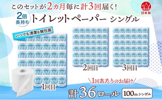 [№5308-0293]定期便 2ヶ月毎 全3回 トイレットペーパー 100ｍ シングル 36ロール 青ラベル 紙 ペーパー 日用品 消耗品 リサイクル 再生紙 無香料 厚手 ソフト 長尺 長巻きトイレ用品 備蓄 ストック 非常用 生活応援 川一製紙 送料無料 岐阜県