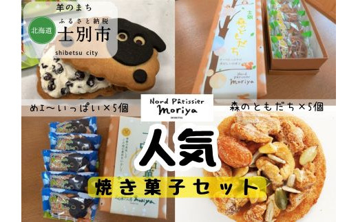 【北の菓子工房もり屋】 人気商品「森のともだち」と「めェ～いっぱい」セット（各5枚）