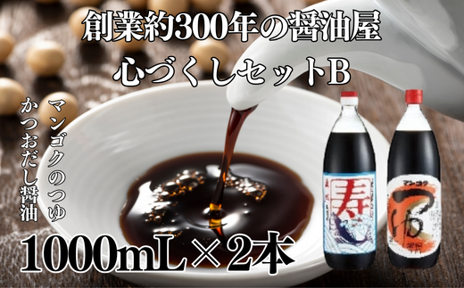 元禄年間創業約３００年の醤油屋 心づくしセットB（寿 かつおだし醤油 1L・マンゴクのつゆ1L） | 茨城県 常陸太田市 醤油 お醤油 おしょうゆ おつゆ つゆ マンゴク セット 醸造所 美味しい おいしい 万能 調味料 味つけ 卵かけ そば うどん 刺身 豆腐 お餅 風味 伝統 贈り物 ギフト お取り寄せ